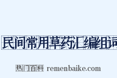 民间常用草药汇编组词是什么意思的图片
